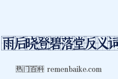 雨后晓登碧落堂反义词是什么意思的图片